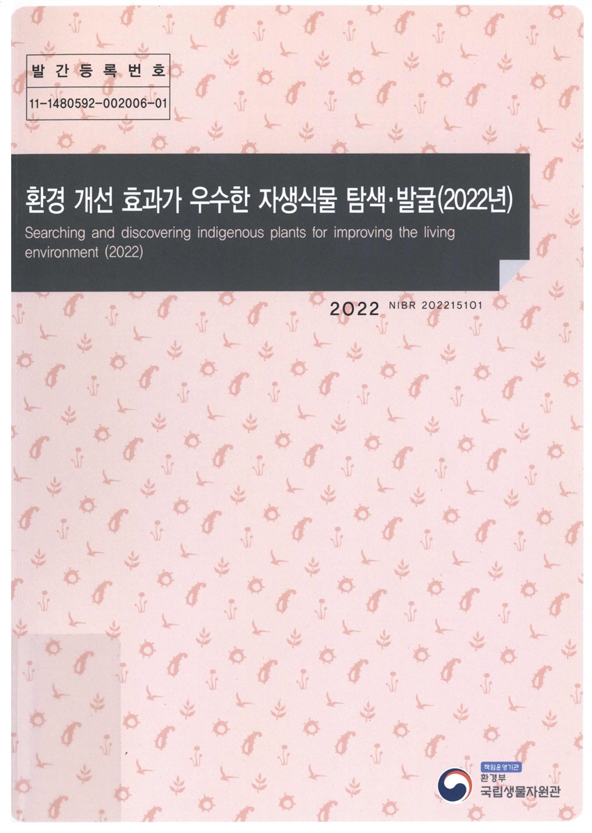 환경 개선 효과가 우수한 자생식물 탐색·발굴(2022년) = Searching and discovering indigenous plants for improving the living environment