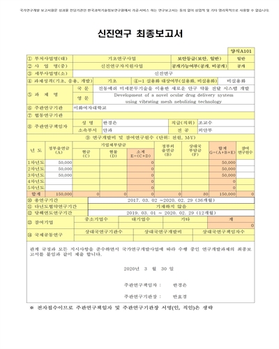 진동메쉬 미세분무기술을 이용한 새로운 안구 약물 전달 시스템 개발 [전자자료]
