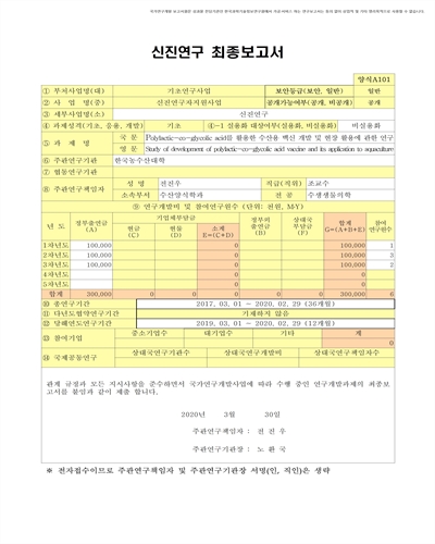 Polylactic-co-glycolic acid를 활용한 수산용 백신 개발 및 현장 활용에 관한 연구 [전자자료]