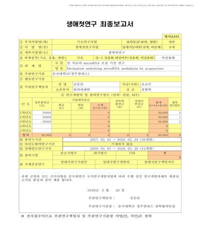 침 치료의 microRNA 조절 기전 연구 [전자자료]