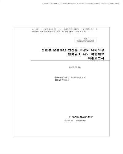 친환경 운송수단 엔진용 고강도 내마모성 탄화규소 나노 복합재료 [전자자료] : 최종보고서