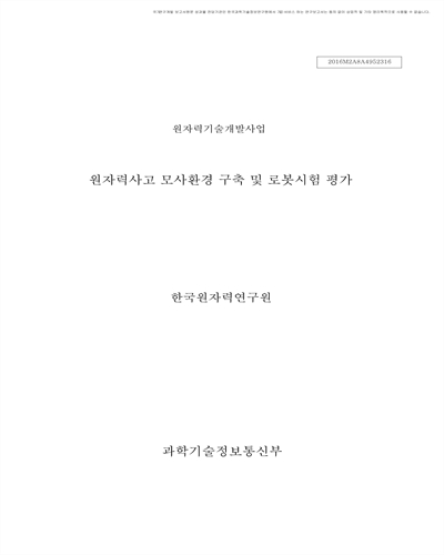 원자력사고 모사환경 구축 및 로봇시험 평가 [전자자료]
