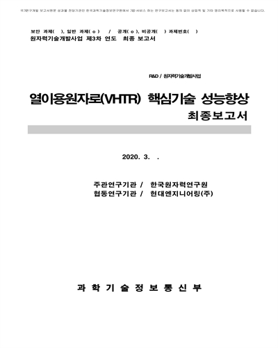 열이용원자로(VHTR) 핵심기술 성능향상 [전자자료] : 최종보고서