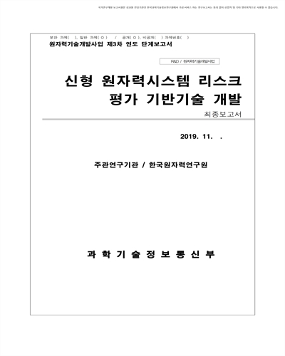 원자력 신형 안전시스템 리스크 평가 기반기술 개발 [전자자료] : 최종보고서