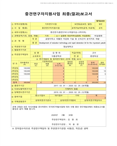 곰팡이독소 파튤린 저감화 기술 및 신속간이 분석키트 개발 [전자자료]