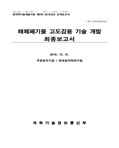해체폐기물 고도감용 기술 개발 [전자자료] : 최종보고서