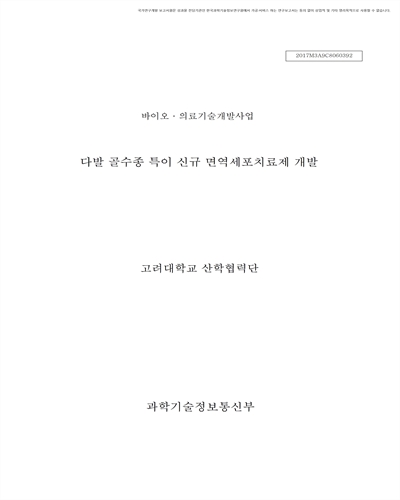 다발 골수종 특이 신규 면역세포치료제 개발 [전자자료]