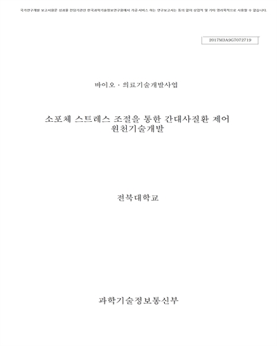 소포체 스트레스 조절을 통한 간대사질환 제어 원천기술개발 [전자자료]