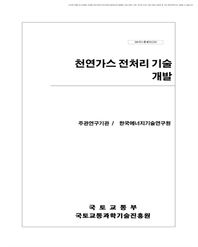 NGL 회수공정 및 통합공정 개발 [전자자료]