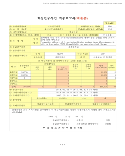 십자화과 식물 유래 S-methylmethionine 의 생체이용률 증진을 통한 소화기관계 질환 예방효능 [전자자료]