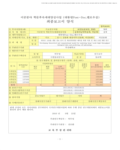 대규모 고효율 생물 정보 분석 및 세포생리현상 예측을 위한 이론 및 계산 모델 개발 연구 [전자자료]