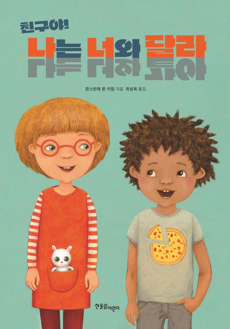 (친구야!) 나는 너와 달라 ; (친구야!) 나는 너와 같아