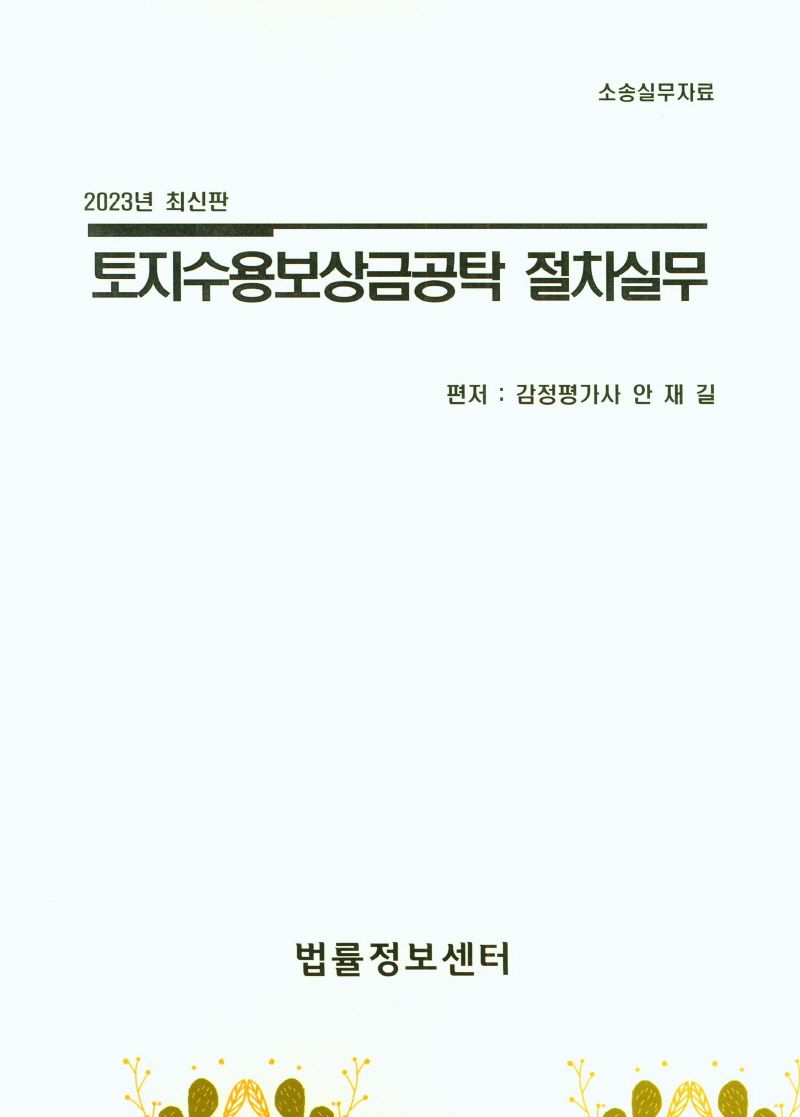 토지수용보상금공탁 절차실무 : 소송실무자료
