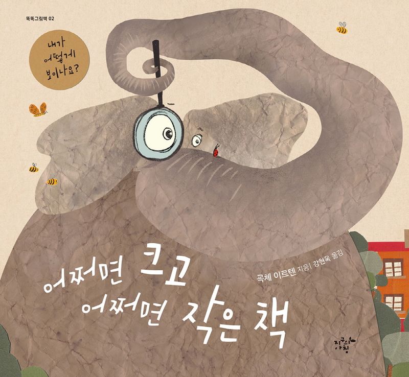 어쩌면 크고 어쩌면 작은 책 : 내가 어떻게 보이나요?