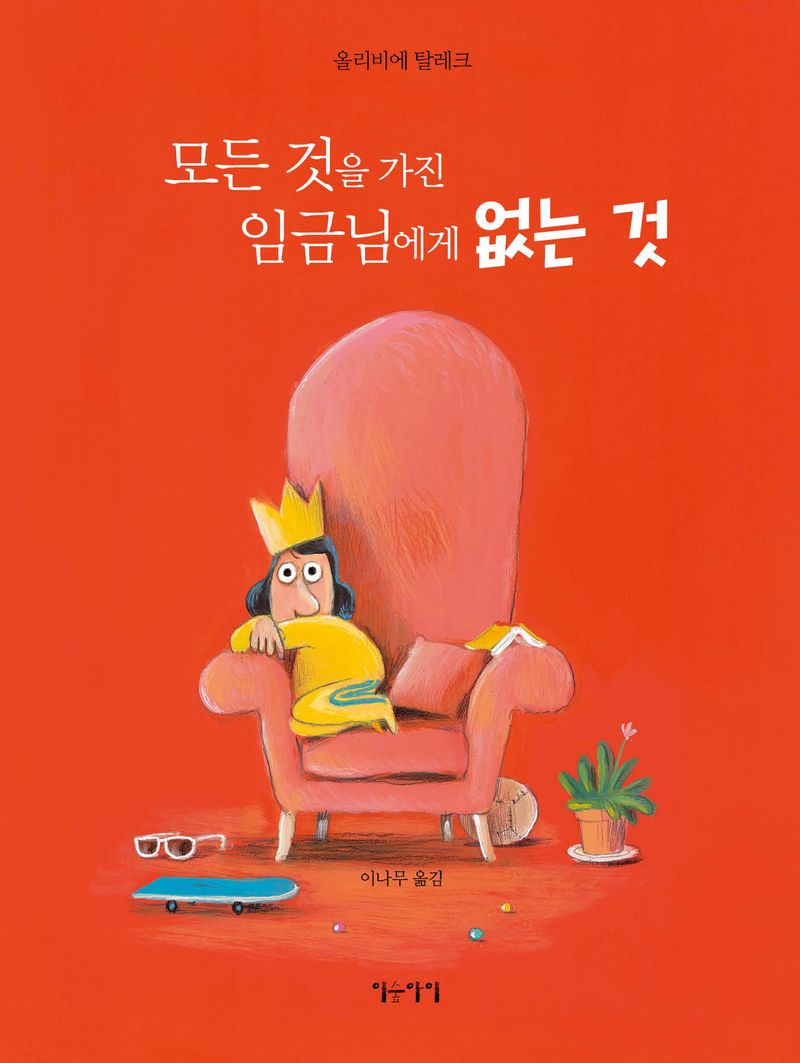 모든 것을 가진 임금님에게 없는 것