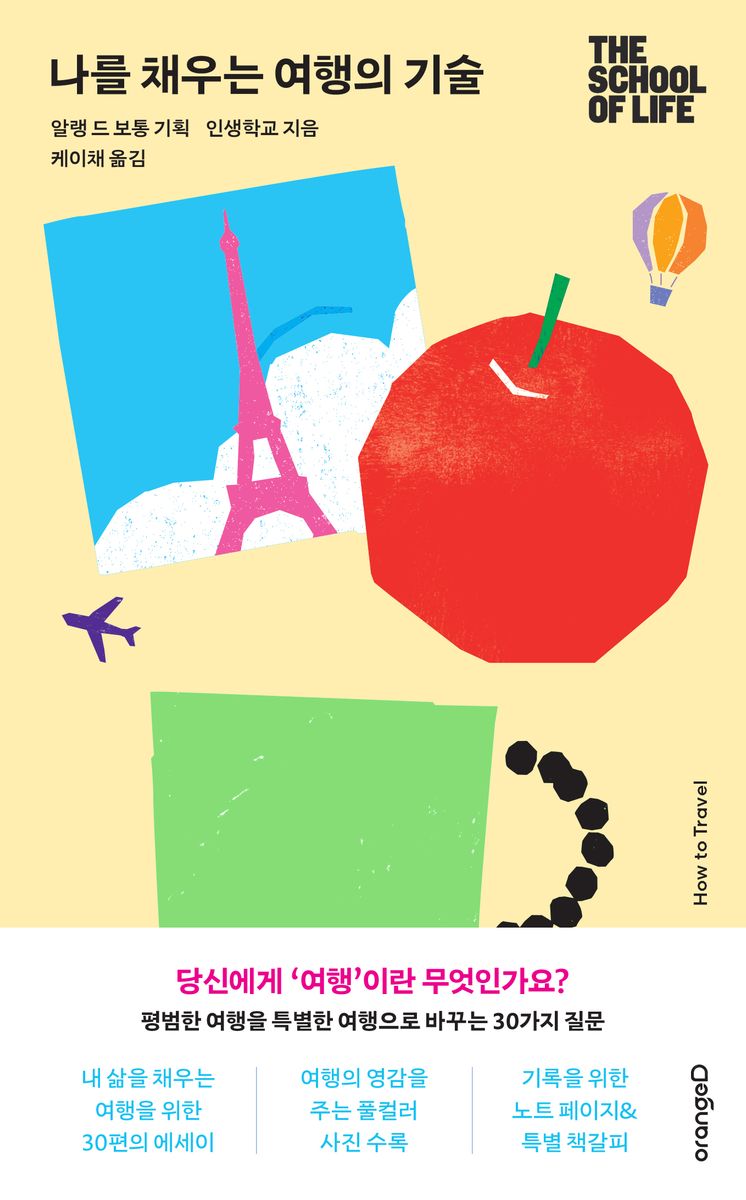 나를 채우는 여행의 기술 : 평범한 여행을 특별한 여행으로 바꾸는 30가지 질문
