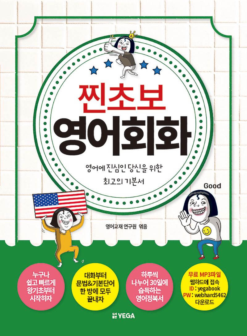 찐초보 영어회화 : 영어에 진심인 당신을 위한 최고의 기본서