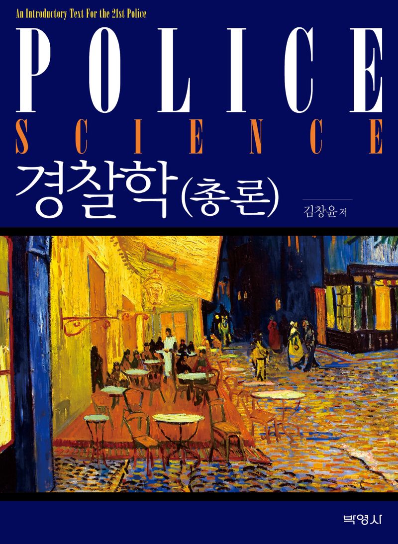 경찰학 : 총론 = Police science : an introductory text for the 21st police