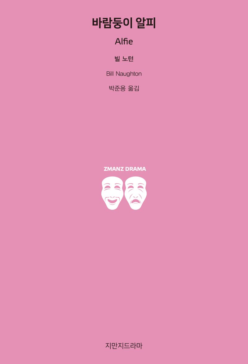 바람둥이 알피