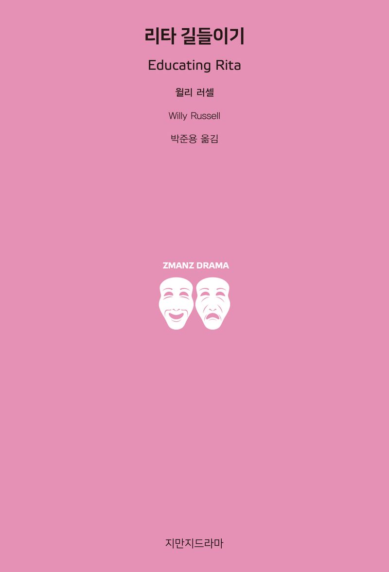 리타 길들이기