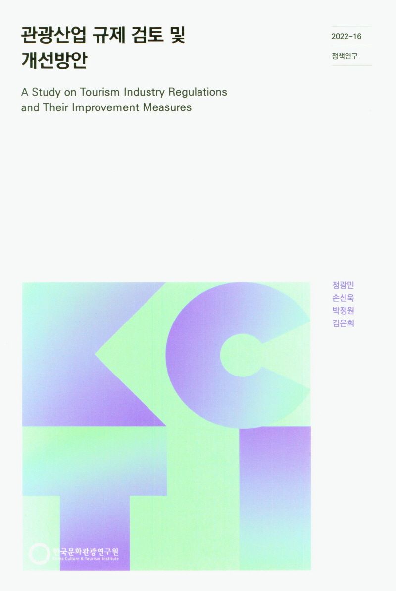 관광산업 규제 검토 및 개선방안 = A study on tourism industry regulations and their improvement measures