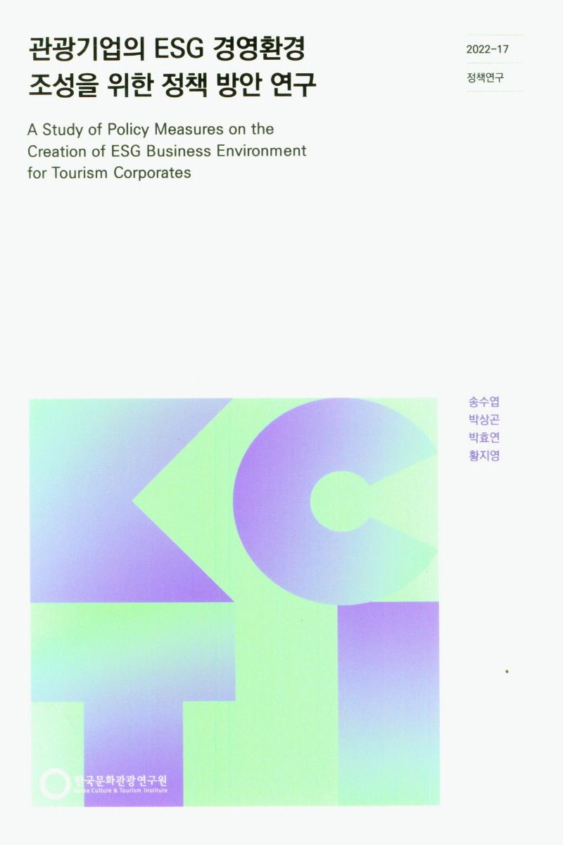 관광기업의 ESG 경영환경 조성을 위한 정책 방안 연구 = A study of policy measures on the creation of ESG business environment for tourism corporates