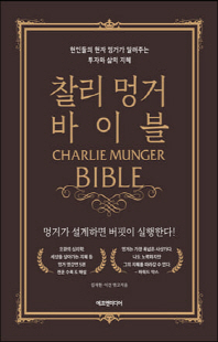 찰리 멍거 바이블 [전자자료] = Charlie Munger bible : 현인들의 현자 멍거가 알려주는 투자와 삶의 지혜