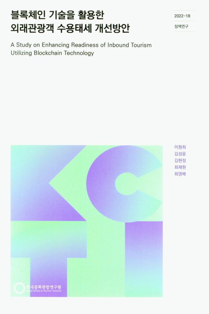 블록체인 기술을 활용한 외래관광객 수용태세 개선방안 = A study on enhancing readiness of inbound tourism utilizing blockchain technology
