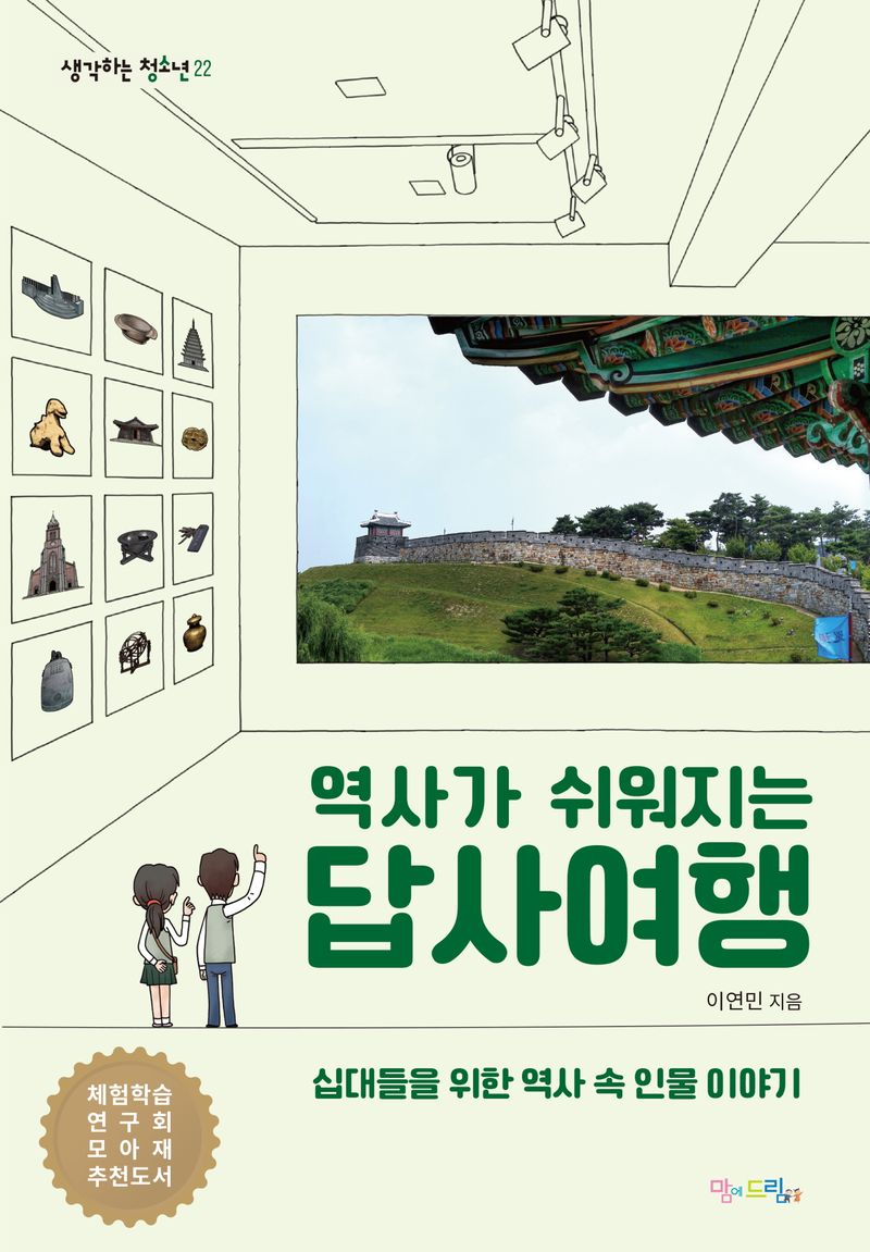 (역사가 쉬워지는) 답사여행 : 십대들을 위한 역사 속 인물 이야기