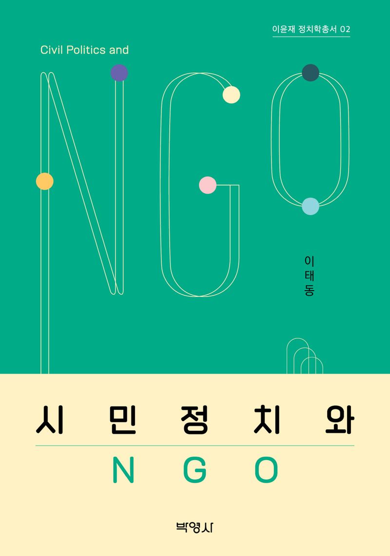 시민정치와 NGO = Civil politics and NGO