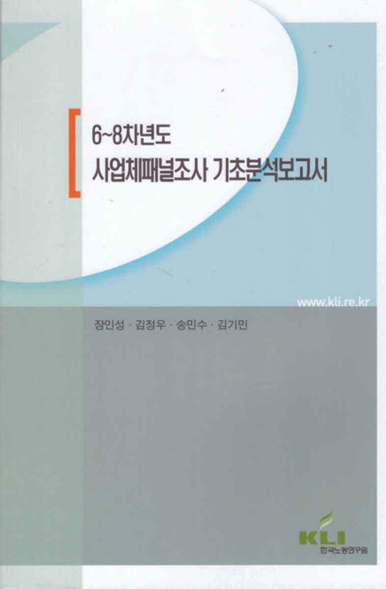 (6~8차년도) 사업체패널조사 기초분석보고서