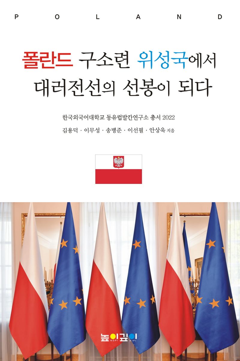 폴란드 구소련 위성국에서 대러전선의 선봉이 되다
