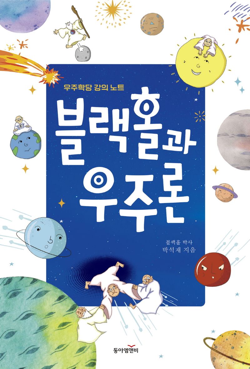 블랙홀과 우주론 : 우주학당 강의 노트