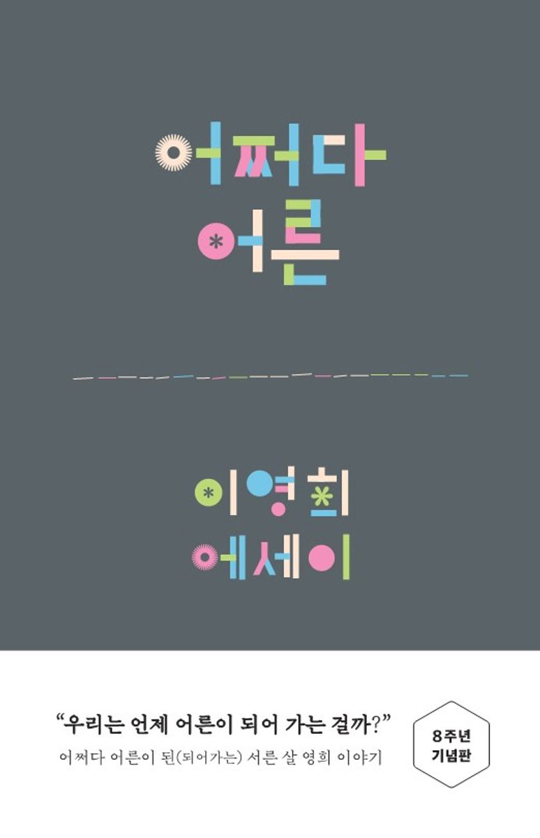 어쩌다 어른 : 이영희 에세이