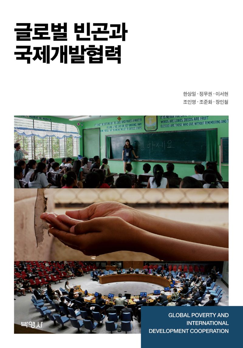 글로벌 빈곤과 국제개발협력 = Global poverty and international development cooperation / 지은이: 한상일, 정무권, 이서현, 조인영, 조준화, 장인철