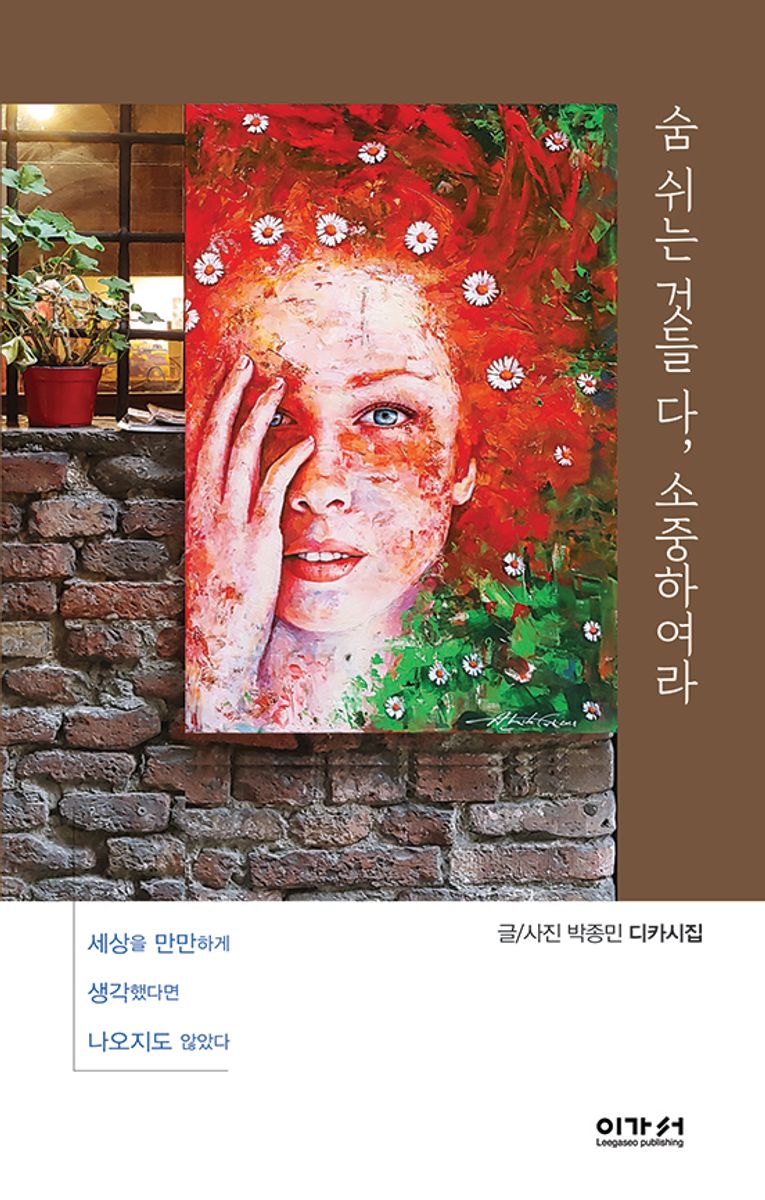 숨 쉬는 것들 다, 소중하여라 : 박종민 디카시집