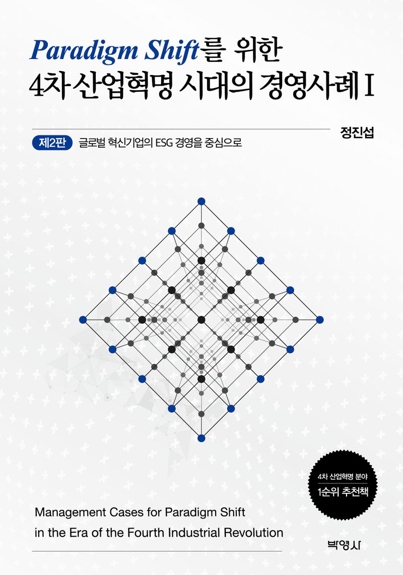 Paradigm shift를 위한 4차 산업혁명 시대의 경영사례 = Management cases for paradigm shift in the era of the fourth industrial revolution. 1, 글로벌 혁신기업의 ESG 경영을 중심으로