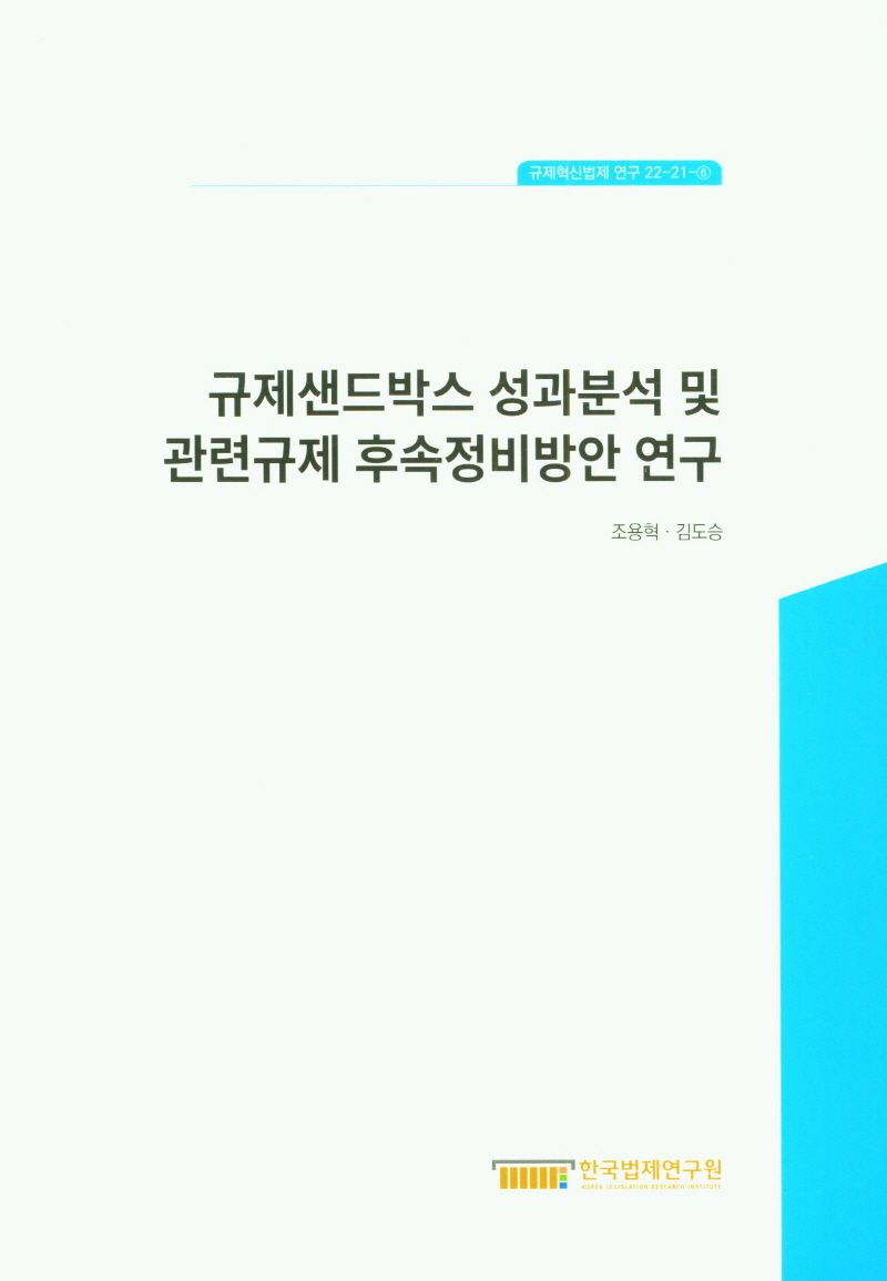 규제샌드박스 성과분석 및 관련규제 후속정비방안 연구