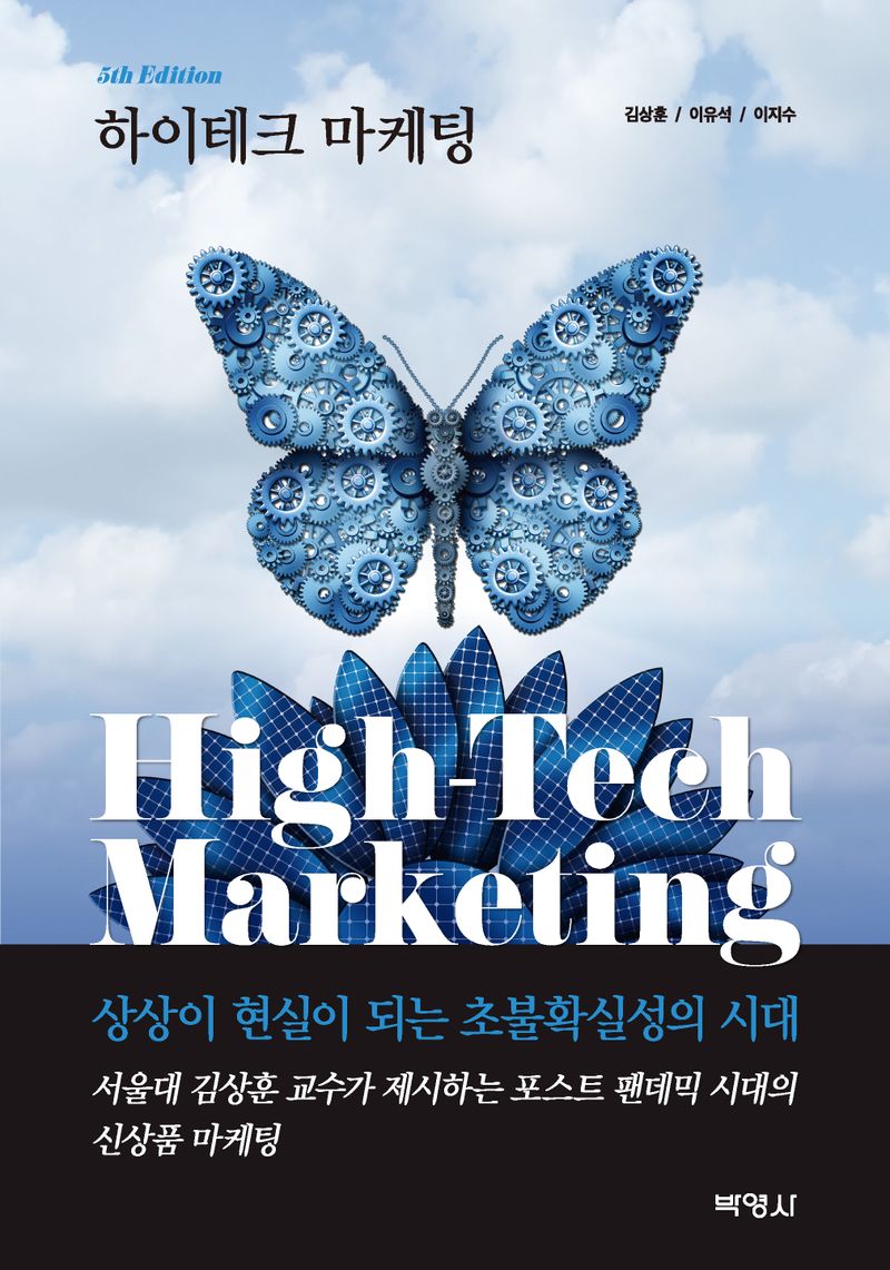 하이테크 마케팅 = High-tech marketing