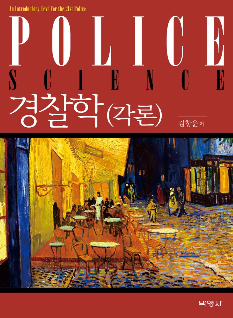 경찰학 : 각론 = Police science : an introductory text for the 21st police