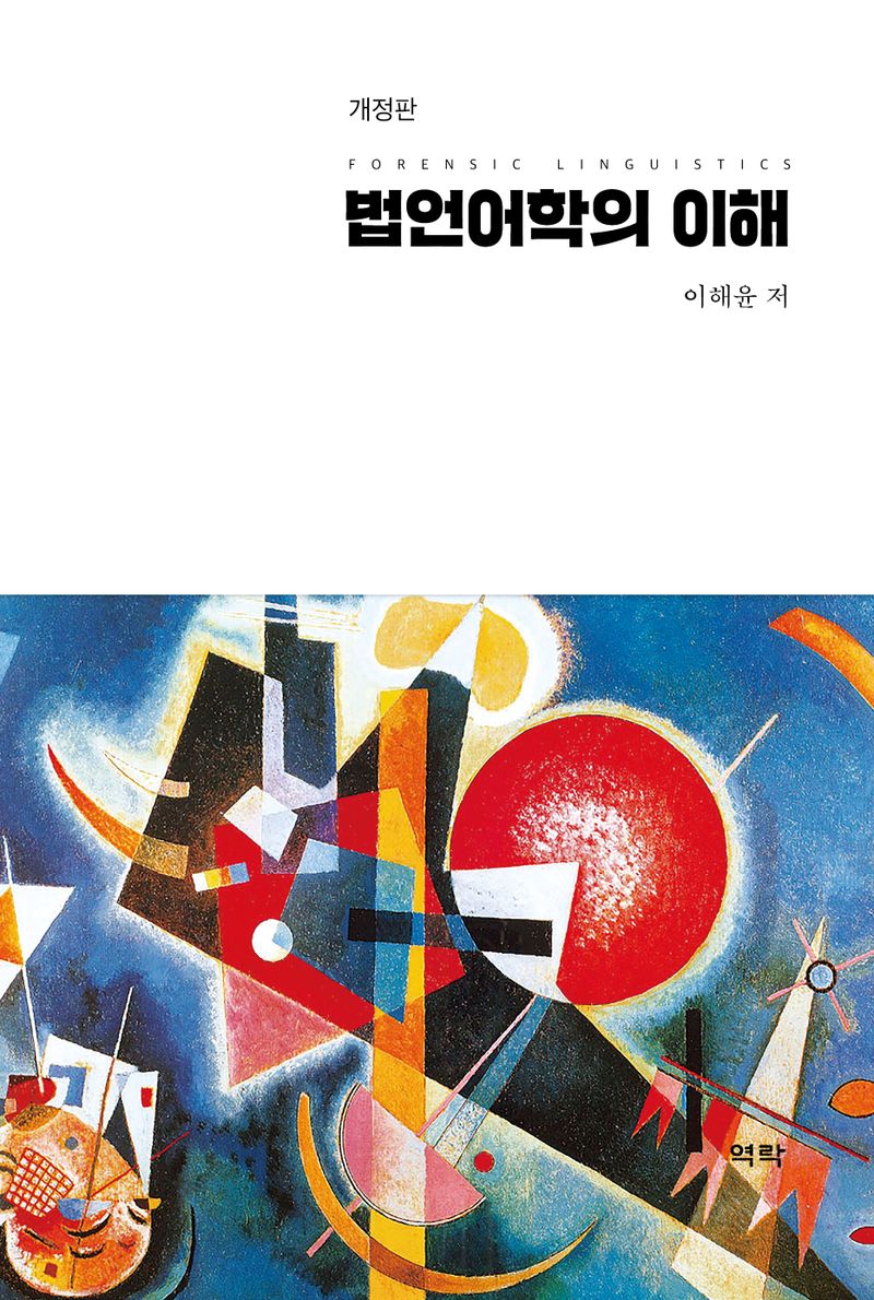 법언어학의 이해 = Forensic linguistics