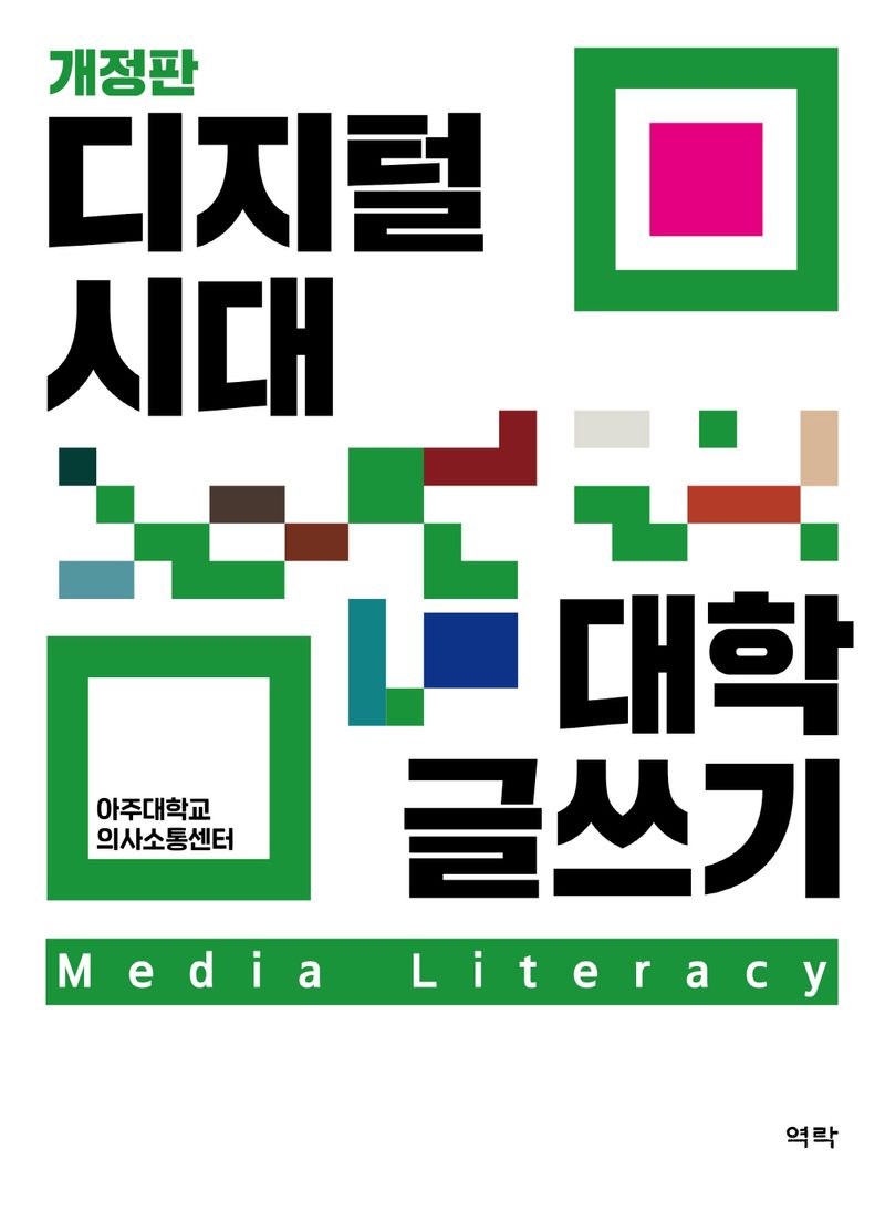 디지털 시대 대학 글쓰기