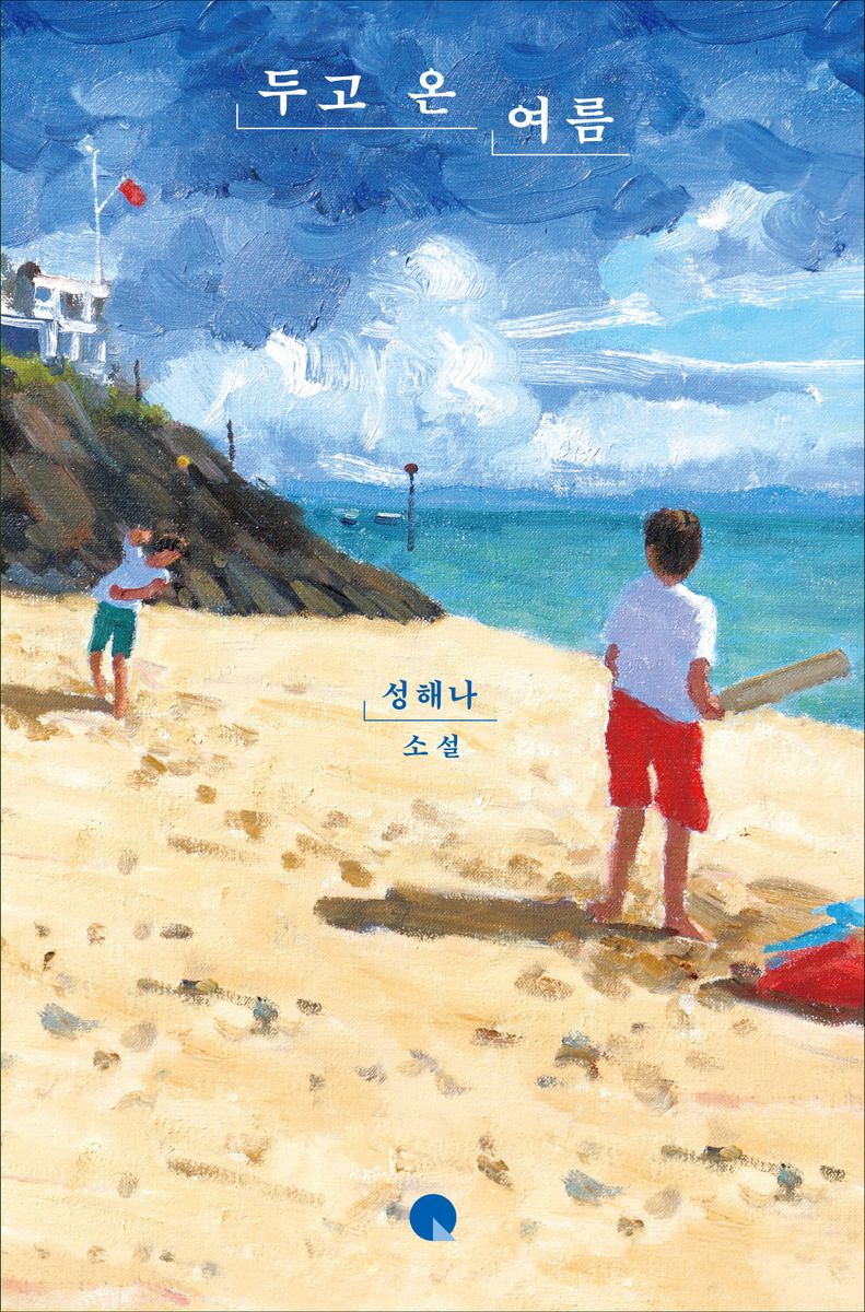 두고 온 여름 : 성해나 소설