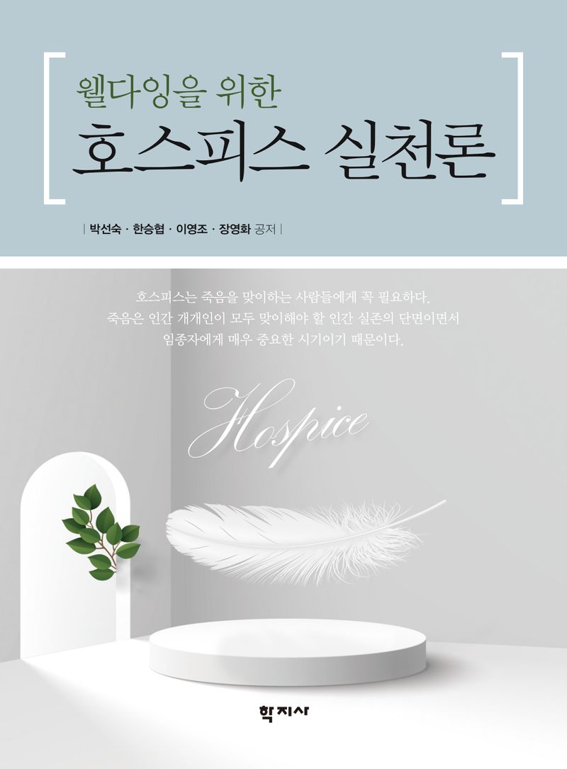 (웰다잉을 위한) 호스피스 실천론 = Hospice practice for well-dying