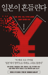일본이 흔들린다 [전자자료] : 경제, 정책, 산업, 인구로 살펴본 일본의 현재와 미래