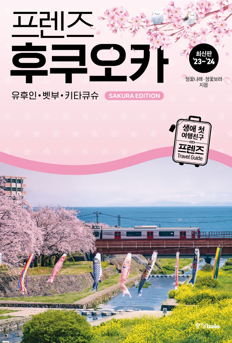 (프렌즈) 후쿠오카 = Fukuoka : 유후인·벳부·키타큐슈