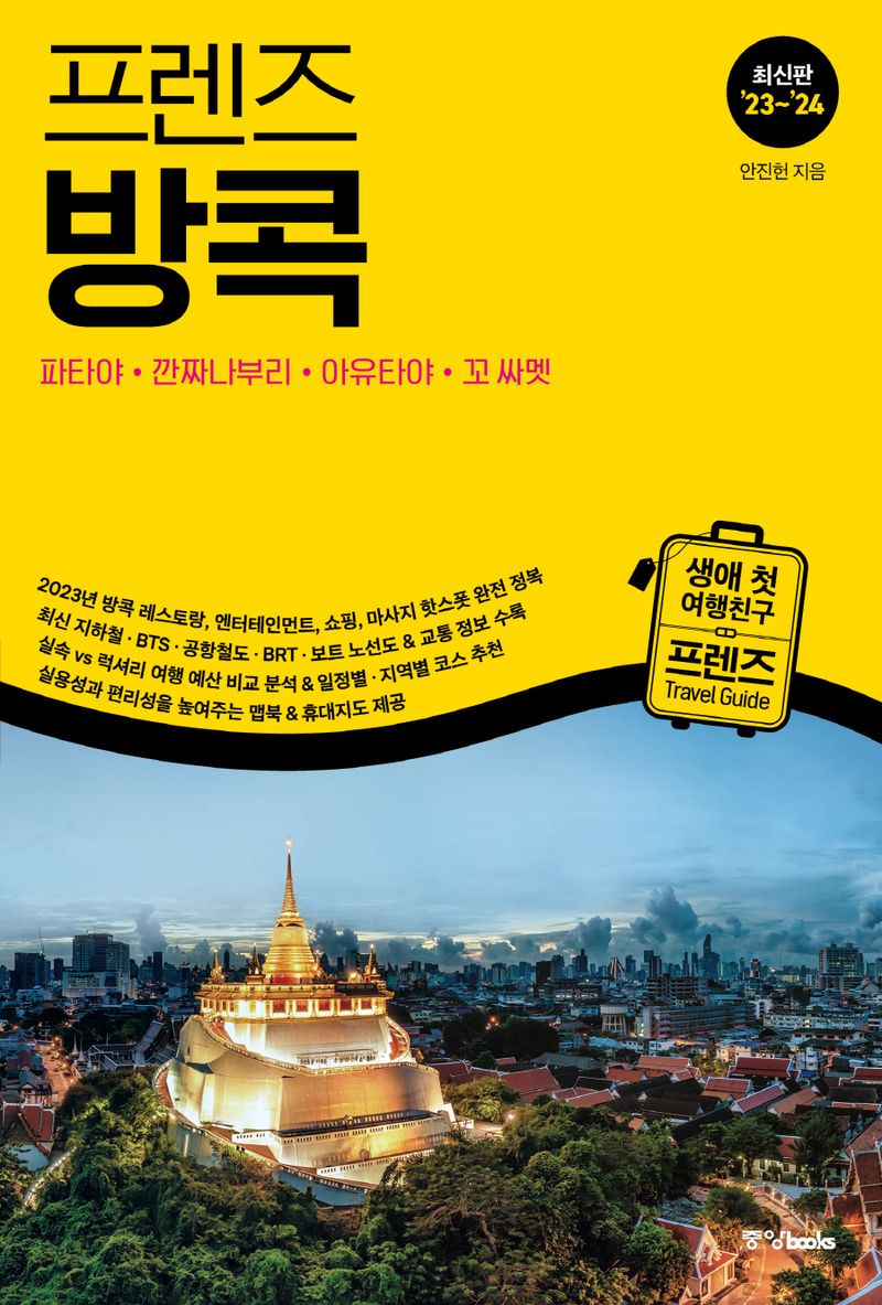 (프렌즈) 방콕 = Bangkok : 파타야·깐짜나부리·아유타야·꼬 싸멧