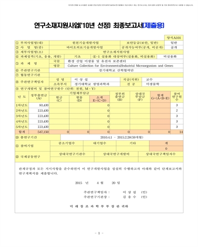 환경 산업 미생물 및 유전자 보존센터 [전자자료]