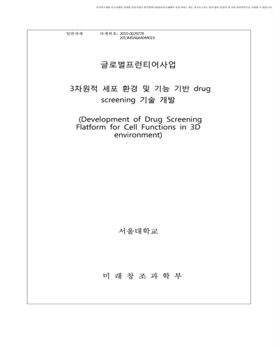 3차원적 세포 환경 및 기능 기반 drug screening 기술 개발 [전자자료]