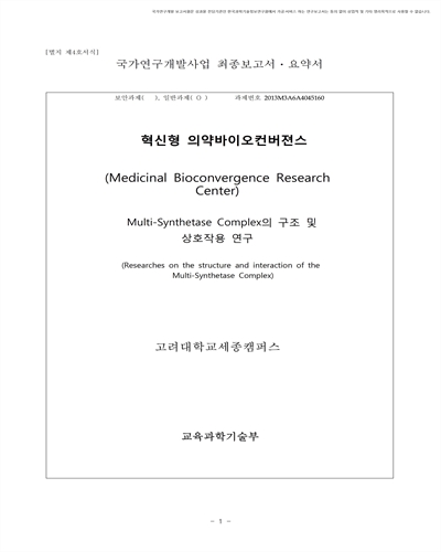 Multi-Synthetase Complex의 구조 및 상호작용 연구 [전자자료]